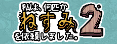 私は、何匹かねずみを依頼しました。2