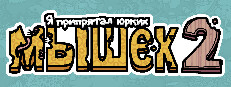 Я припрятал юрких мышек 2
