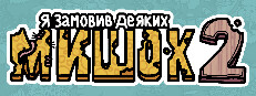 Я замовив деяких мишок 2