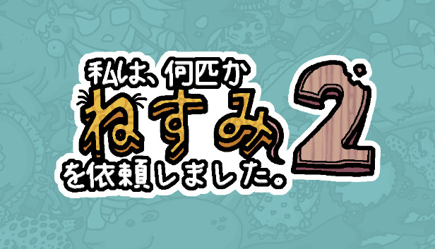 私は、何匹かねずみを依頼しました。2