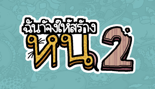 ฉันจ้างให้สร้าง หนู2