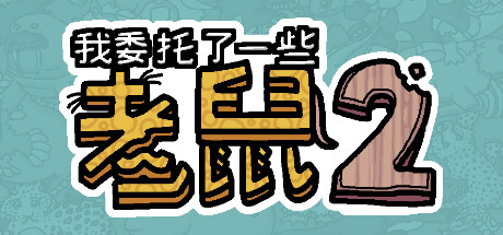 我委托了一些老鼠2