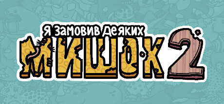 Я замовив деяких мишок 2