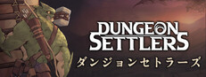 ダンジョンセトラーズ Dungeon Settlers
