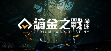 謫金之戰:命運 (Zerium War: Destiny)