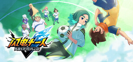 闪电十一人 英雄们的胜利之路/ INAZUMA ELEVEN: Victory Road——多国语言（含简体中文）免安装解压即玩版