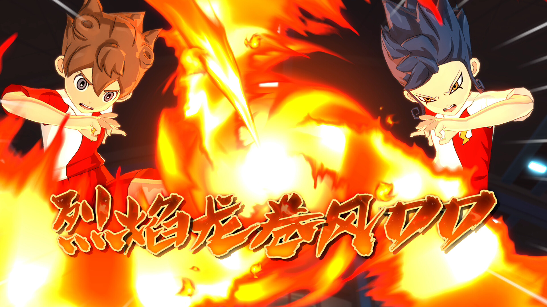 闪电十一人 英雄们的胜利之路/ INAZUMA ELEVEN: Victory Road