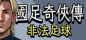 國足奇俠傳：非法足球
