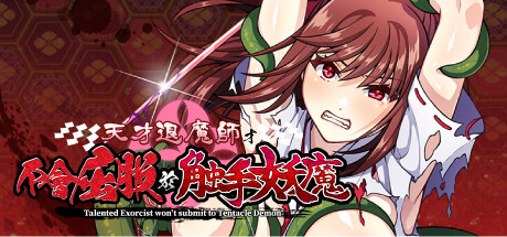 天才退魔师才不会屈服于触手妖魔