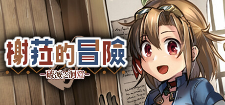 榭菈的冒险-破灭之洞窟- Sera's Adventure v1.01【无密码】