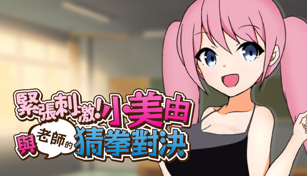 緊張刺激！小美由與老師的猜拳對決！