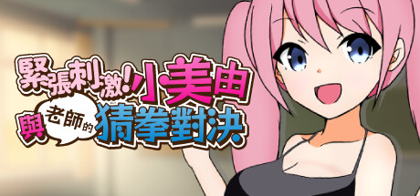 紧张刺激！小美由与老师的猜拳对决！【无密码】