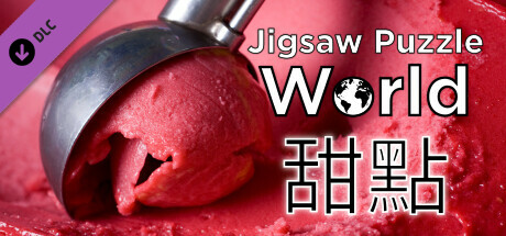 《Jigsaw Puzzle World》- 甜點