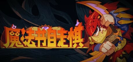 《魔法书自走棋》中文版解压既玩-亦友测评