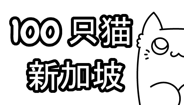 100 只猫 新加坡