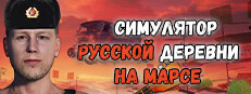 Симулятор Русской Деревни на Марсе