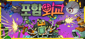 포함외교