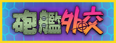 砲艦外交