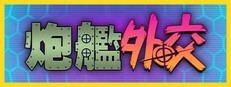 炮艦外交