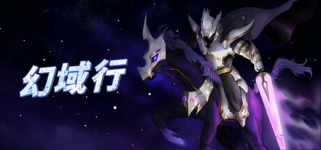 幻域行 — Steam header