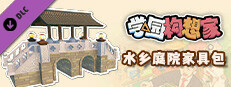 学园构想家 - 水乡庭院家具包