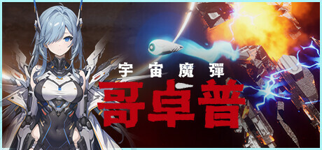 宇宙魔弹哥卓普：序章