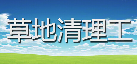 草地清理工 Logo
