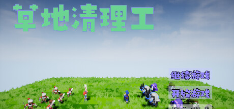 草地清理工: header artwork