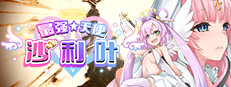最强☆天使 沙利叶！