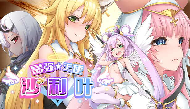 最强☆天使 沙利叶！