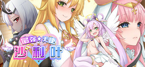 最强☆天使 沙利叶！