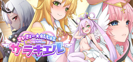 さいきょー☆えんじぇる ザラキエル!