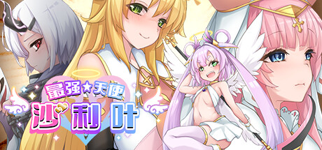 最强☆天使 沙利叶!