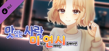 맛있는 사랑 IF - 맛있는 사랑 미연시