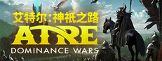 艾特尔：神祇之路