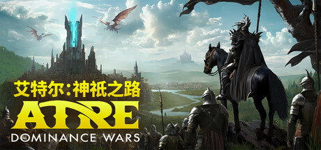 艾特尔：神祇之路/Atre: Dominance Wars Build.23629121|容量4.95GB|官方简体中文|支持键盘.鼠标