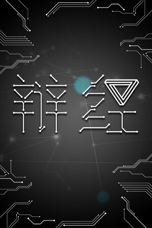辩经