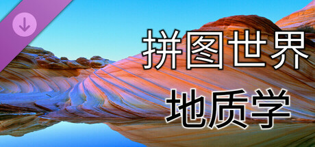 拼图世界 - 地质学