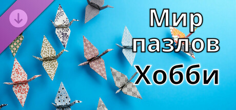 Мир пазлов - Хобби