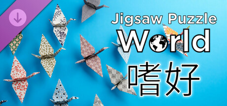 《Jigsaw Puzzle World》- 嗜好
