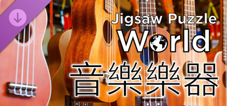 《Jigsaw Puzzle World》- 音樂樂器