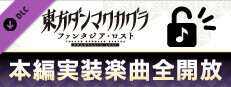 東方ダンマクカグラ ファンタジア・ロスト：本編実装楽曲全開放
