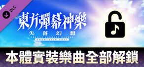 東方彈幕神樂 失落幻想: 本體實裝樂曲全部解鎖