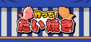 作って！たい焼き