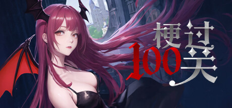 梗过100关 Cover Image