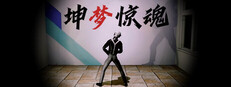 坤梦惊魂