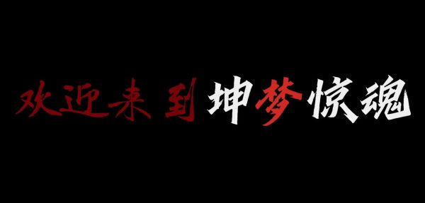 KunKun dream Startles the Soul