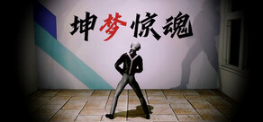 坤梦惊魂