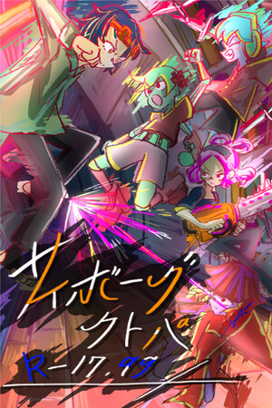 サイボーグクトパ R-17.99