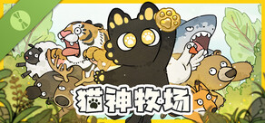 猫神牧场 Demo
